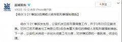 李克強(qiáng)主持召開國務(wù)院常務(wù)會(huì)聽取江蘇響水天嘉宜化工有限公司“3·21”特別重大爆炸事故調(diào)查情況匯報(bào)和責(zé)任追究審查調(diào)查工作情